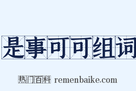 是事可可组词是什么意思的图片